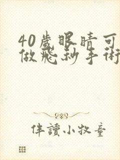 40岁眼睛可以做飞秒手术吗