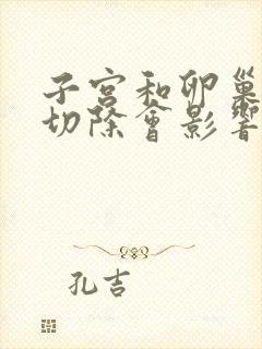 子宫和卵巢一起切除会影响夫妻感情