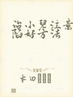 治小儿注意力缺陷好方法