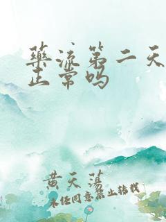 药流第二天出血正常吗