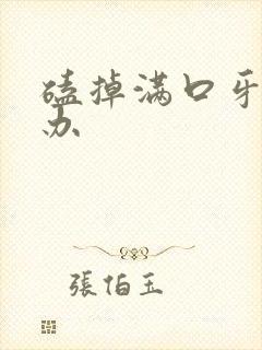 磕掉满口牙怎么办