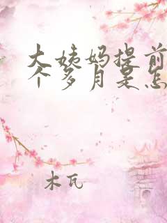 大姨妈提前了半个多月是怎么回事