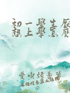 初一学生厌学不想上学怎么办女孩