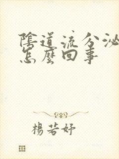 阴道流分泌物多怎么回事