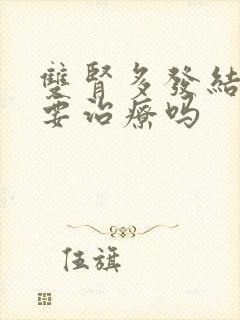 双肾多发结晶需要治疗吗