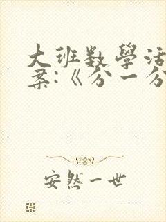 大班数学活动教案:《分一分》