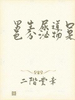 男生尿道口有白色分泌物是什么原因