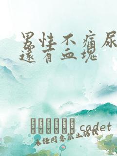 男性不痛尿带血还有血块