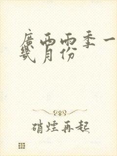 广西雨季一般是几月份