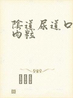 阴道尿道口有小肉粒