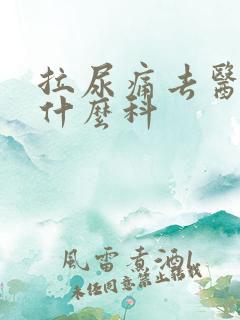 拉尿痛去医院挂什么科