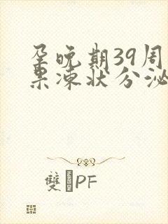 孕晚期39周有果冻状分泌物怎么回事