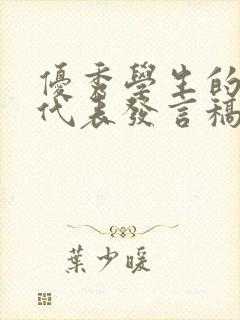 优秀学生的家长代表发言稿