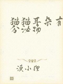 猫猫耳朵有黄色分泌物