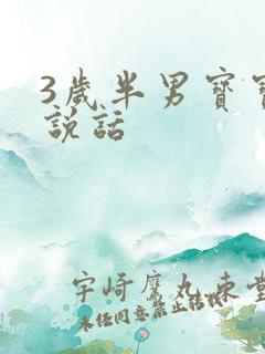 3岁半男宝宝不说话