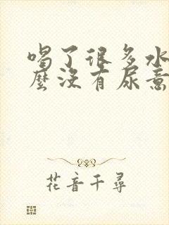 喝了很多水为什么没有尿意