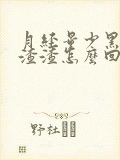 月经量少黑褐色渣渣怎么回事