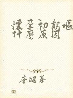 怀孕初期呕吐是什么原因