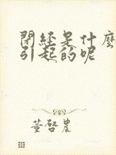 闭经是什么原因引起的呢