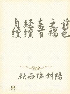 月经来之前断断续续有褐色分泌物