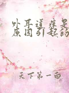 外耳道痒是什么原因引起的