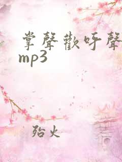 掌声欢呼声音效mp3