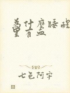 为什么睡醒后嘴里有血