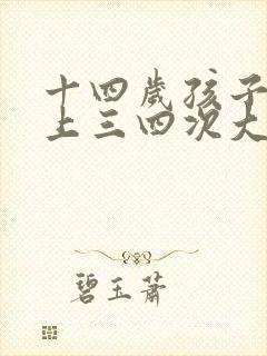 十四岁孩子一天上三四次大便正常吗?