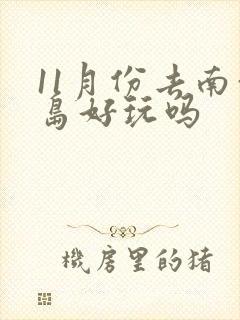 11月份去南澳岛好玩吗