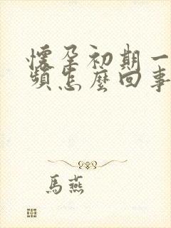 怀孕初期一直尿频怎么回事