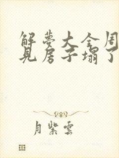 解梦大全周公梦见房子塌了好不好