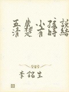 五岁小孩说话不清楚有时结巴是什么原因