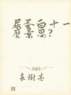 尿蛋白十一是什么意思?