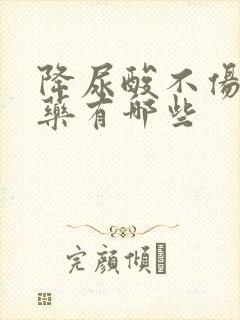 降尿酸不伤肾的药有哪些