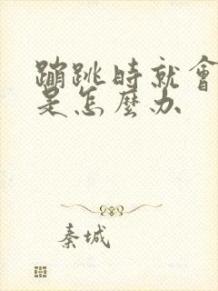 蹦跳时就会尿漏是怎么办