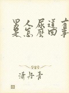 男人尿道有流脓是怎么回事