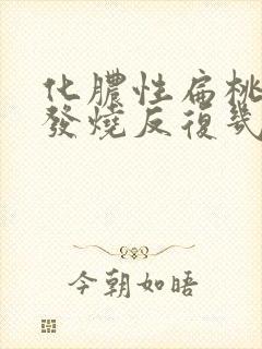 化脓性扁桃体炎发烧反复几天