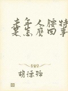 老年人腰特别疼是怎么回事