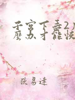 子宫下垂2度怎么办才能恢复好