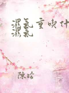 湿气重吃什么排湿气