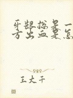 牙龈总是一个地方出血是怎么回事