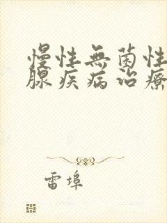 慢性无菌性前列腺疾病治疗费用