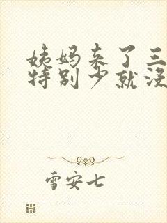 姨妈来了三天量特别少就没了