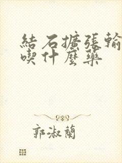 结石扩张输尿管吃什么药