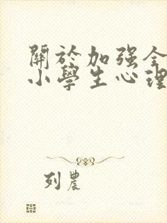 关于加强全市中小学生心理健康教育的建议