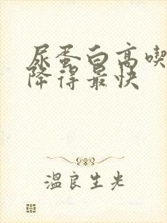 尿蛋白高吃什么降得最快