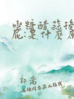 吃糖醋蒜后总放屁:是什么原因