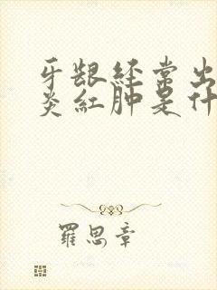 牙龈经常出血发炎红肿是什么原因