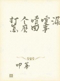 打个喷嚏漏尿是怎么回事