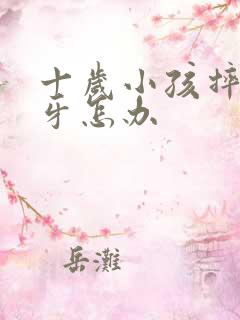 十岁小孩摔断门牙怎办